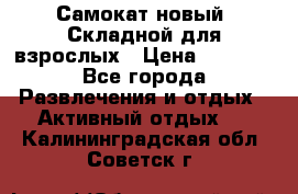 Самокат новый. Складной,для взрослых › Цена ­ 3 300 - Все города Развлечения и отдых » Активный отдых   . Калининградская обл.,Советск г.